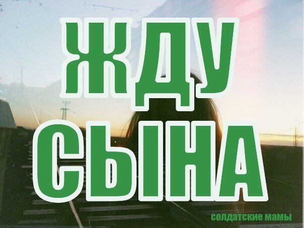 Открытки жду сына из армии, днем