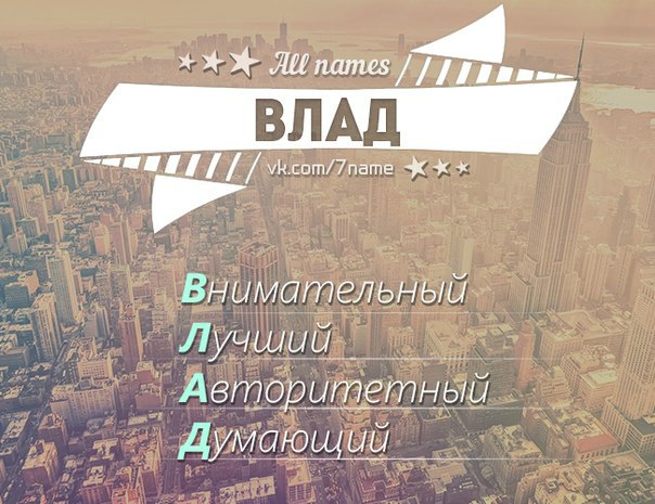 Именем, картинки с надписью влад ты лучший день