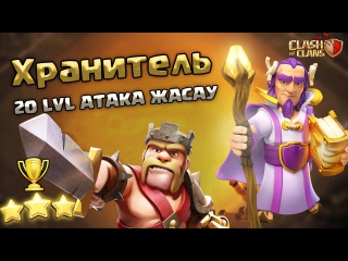 ХРАНИТЕЛЬ 20 УРОВЕНЬ АТАКА ЖАСАУ