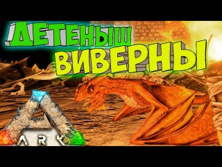 ARK SCORCHED EARTH ֍ Птенец Огненной Виверны #21 60fps 2K качество