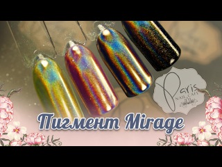 Пигмент Mirage на разных подложках 👐 Paris Nail