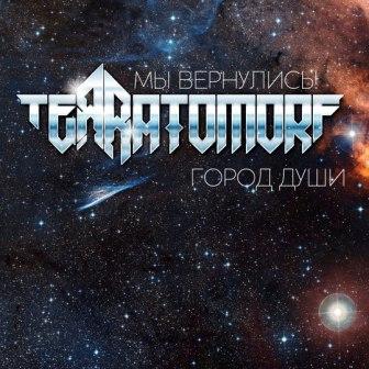 TEЯRATOMORF выпустили ЕР «Город Души»