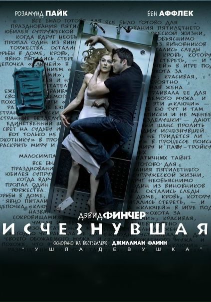 Исчезнувшая (2014)