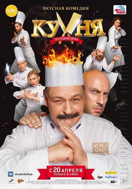 Кyxня. Поcлeдняя битвa (2017) WEB-DL 720p