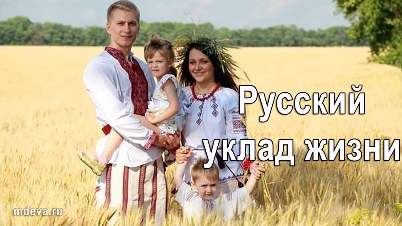 Русский уклад жизни — это крепкие и здоровые семьи