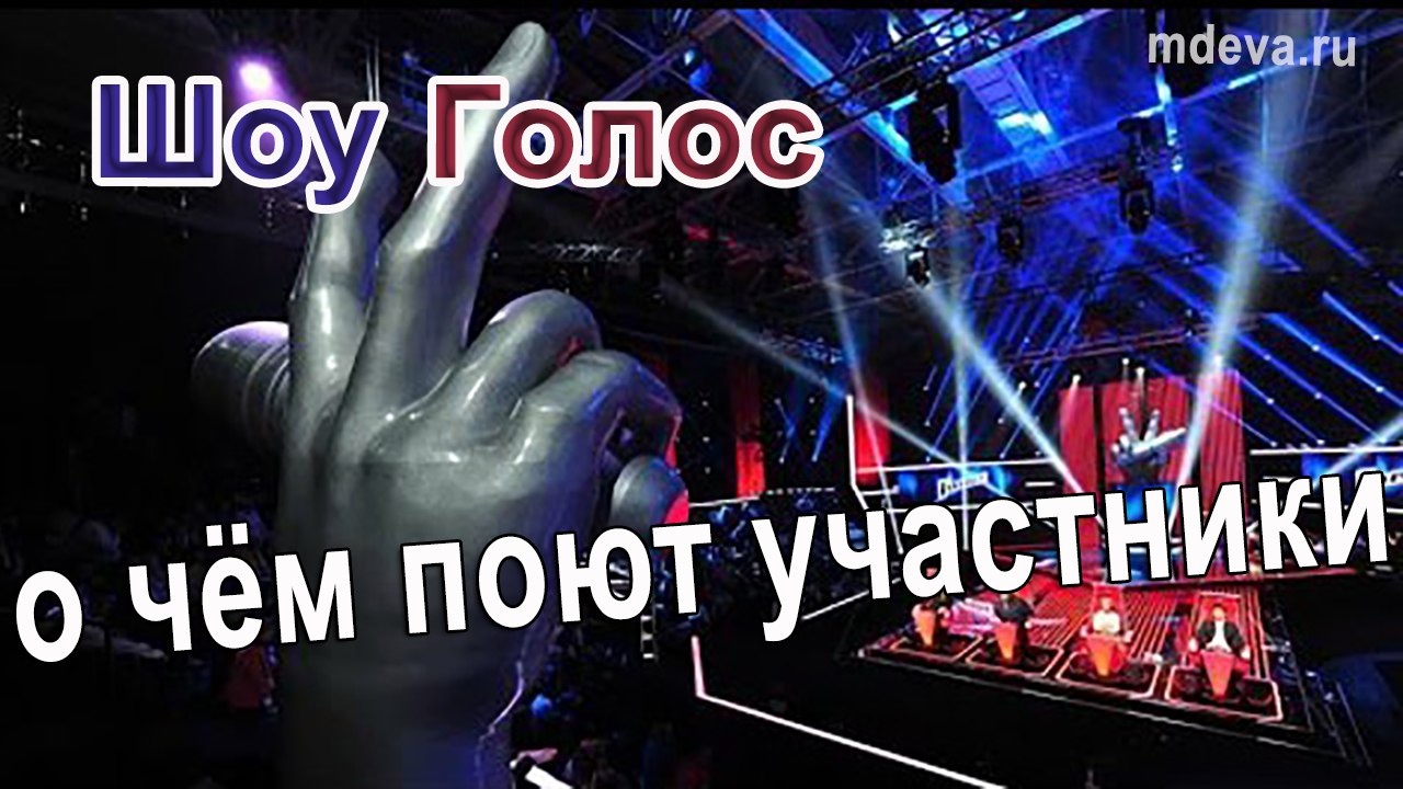Шоу Голос Шоу Голос