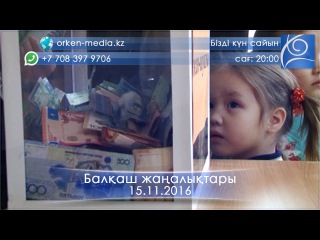 Балқаш жаңалықтары 15.11.2016