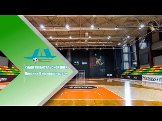 Кубок Любительской лиги. Дневник шестой игровой недели