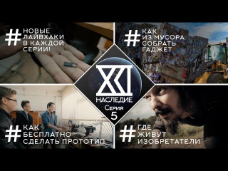 Шоу НаследиеXXI-2017 #5 /// Создание прототипа /// Как стать изобретателем?