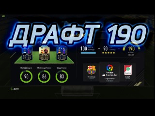 FIFA 17 ИГРАЮ ДРАФТ 190