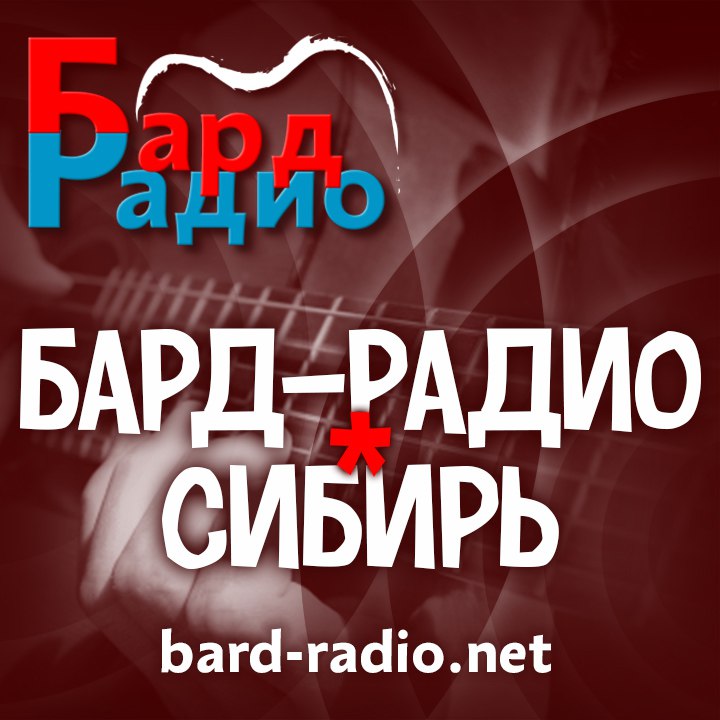 Афиша Новосибирск Бард-Радио-Сибирь