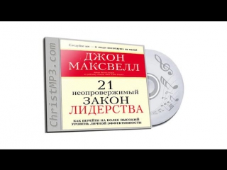 Джон Максвелл - 21 неопровержимый закон лидерства