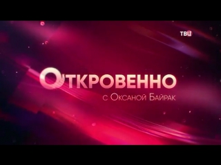 Секс-тур. измена или приключение Откровенно с Оксаной Байрак / 30.05.2017