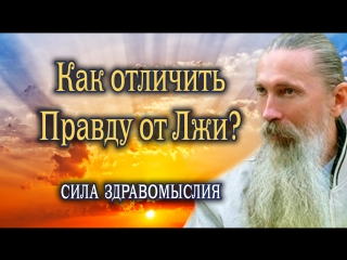 Как отличить Правду от Лжи? Здравомыслие - Ведаманъ Ведагоръ(Трехлебов)