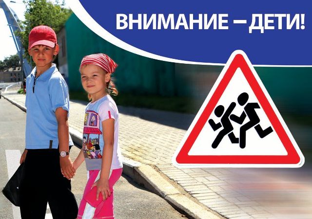 На территории Урупского и Зеленчукского районов проводится операция «Внимание - дети!»