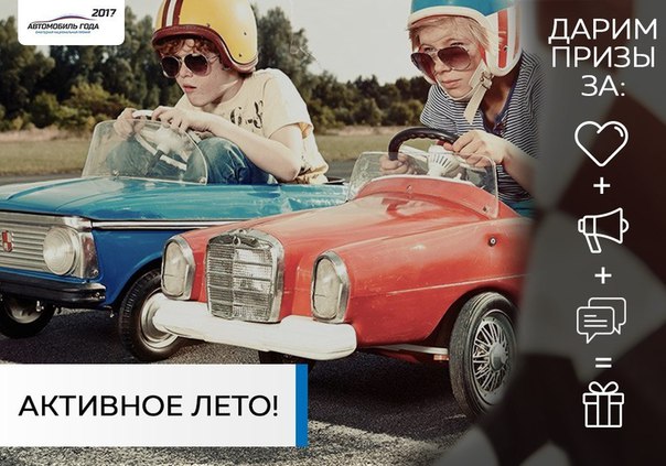 Лето в самом разгаре, а значит пришло время вспомнить нашу добрую традицию и узнать, кто в этом месяце станет самым активным участником группы и получит оригинальный приз от  ГОДА В РОССИИ! 