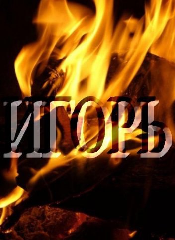 Игорь картинки с надписью, видео поздравления старым