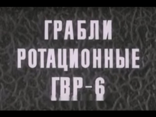 Грабли ротационные ГВР-6 (1980)