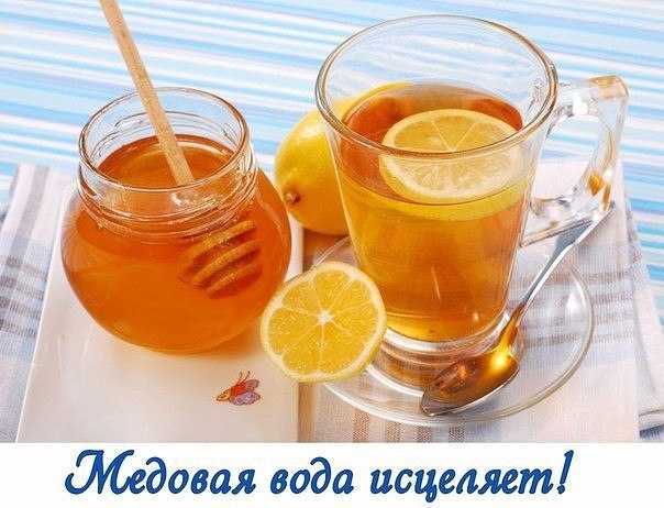 МЕДОВАЯ ВОДА ИЗГОНИТ ПАРАЗИТОВ, ПОМОЖЕТ ПОХУДЕТЬ И МНОГОЕ ДРУГОЕ 