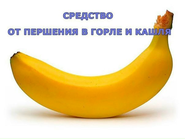 Средство от першения в горле и кашля. 