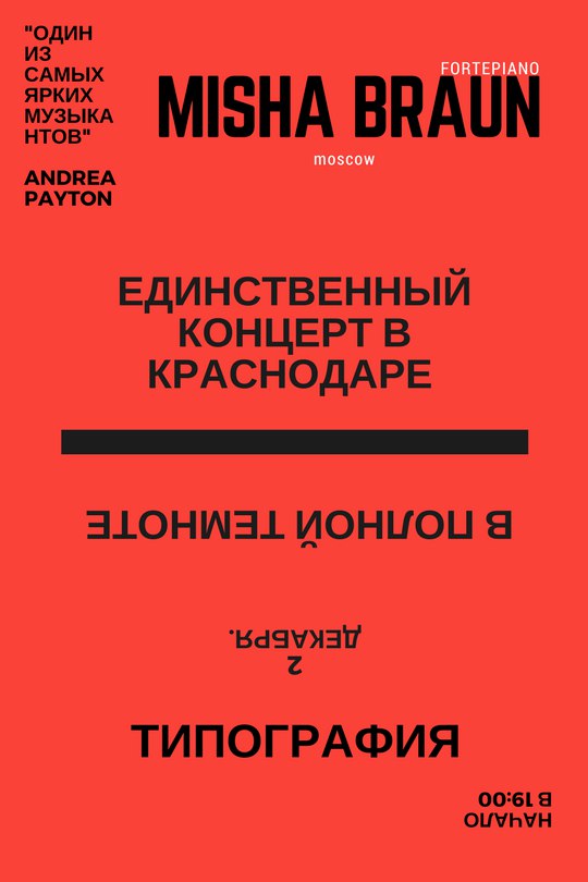 Афиша Краснодар Misha Braun концерт в полной темноте