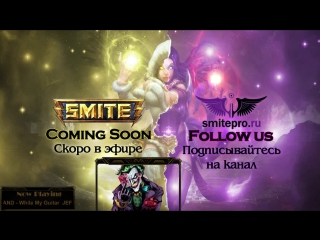 SMITE TIME w/ Brodyaga - VK.COM/SMITE - MOBA от 3-го лица о БОГАХ (FREE TO PLAY)