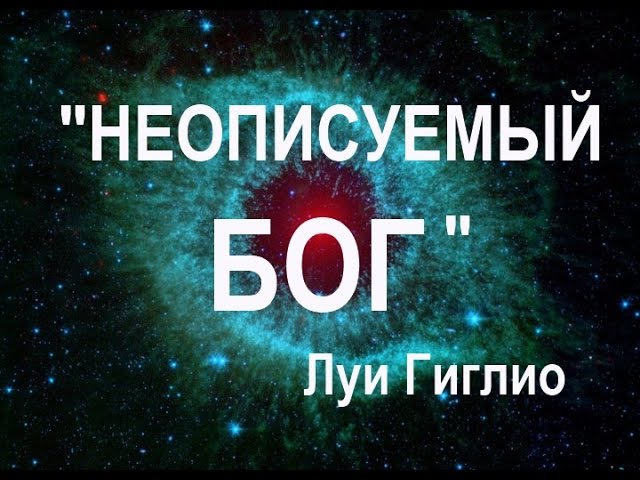 луи гиглио неописуемый