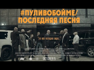 Каспийский Груз - #пуливобойме / Последняя песня (официальное видео)