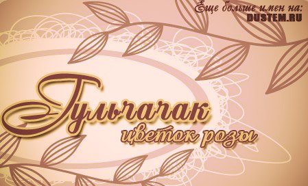 Гульчачак с днем рождения картинки