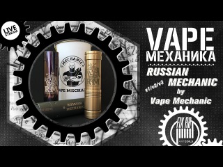 #09 Vape МЕХАНИКА | Russian Mechanic / v1 v2 v3 / by Vape Mechanic |LIVE 01.04.17 | 18:00 MCK
