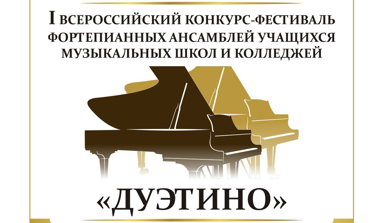 Музыканты из Зеленчукского района призеры конкурса «Дуэтино»