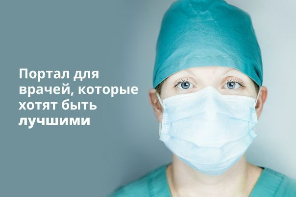 Чтобы быть хорошим врачом, нужно постоянно повышать свой профессионализм. Портал Univadis поможет в этом! 
