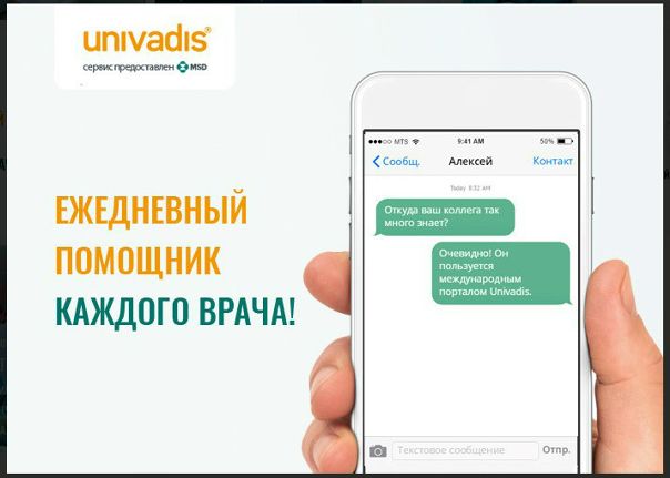 Чтобы быть хорошим врачом, нужно постоянно повышать свой профессионализм. Портал Univadis поможет в этом! 