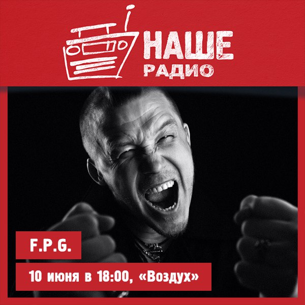 10 июня в 18.00 с живым концертом в проекте «Воздух» встречайте группу F.P.G. 