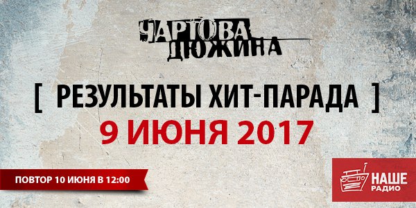 #ЧартоваДюжина. Итоги хит-парада за 9 июня 2017 года 