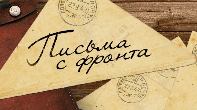 В музее им. С.Ф.Варченко станицы Зеленчукской пройдет выставка «Письма с фронта»
