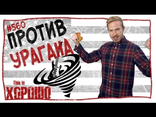 This is Хорошо - Против урагана. #560