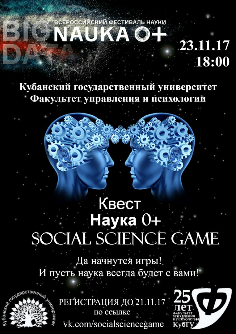 Афиша Краснодар Квест "Наука 0+ Social Science Game"