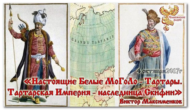 Настоящие Белые МоГоЛы дети ТарХа и ТаРы Настоящие Белые МоГоЛы дети ТарХа и ТаРы