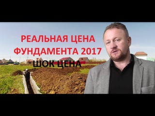 реальная цена фундамента 2017, себестоимость работ и материалов