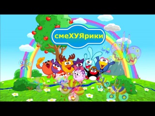 Смехуярики