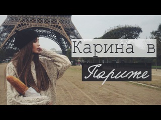 КАРИНА СТРИМЕРША - ПИСЯ В ПАРИЖЕ №1