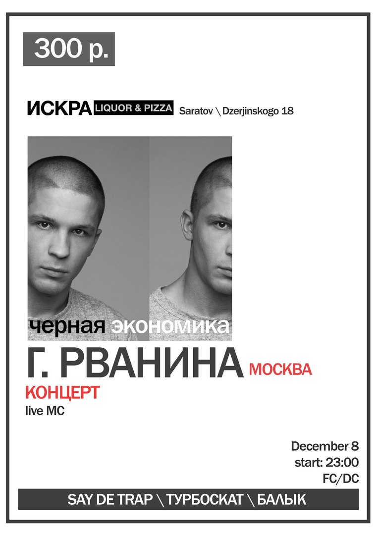 Афиша Саратов Г. Рванина в Искре / 8 декабря