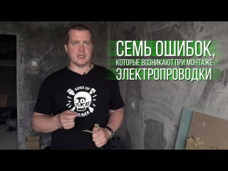 Cемь ошибок, которые возникают при монтаже электропроводки