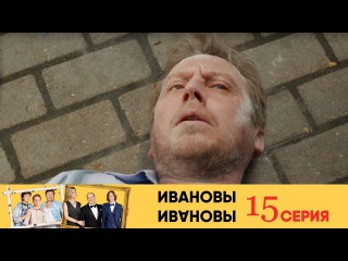 Ивановы Ивановы — 1-й сезон 15-я серия (2017) / Россия / комедия / / Михаил Трухин / Сергей Бурунов / Александра Флоринская