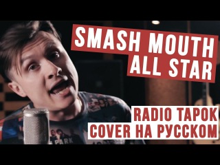 Smash Mouth - All Star (Cover на русском | RADIO TAPOK)
