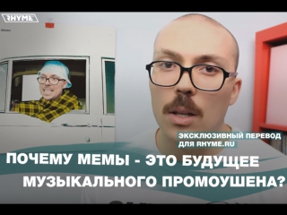 Почему мемы - это будущее музыкального промоушена? (Переведено сайтом Rhyme.ru)