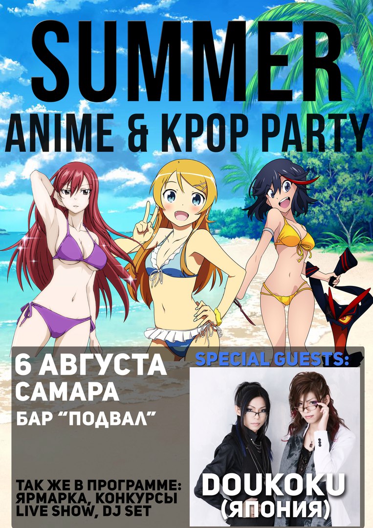 Афиша Самара Summer ANIME&K-POP Party, Самара