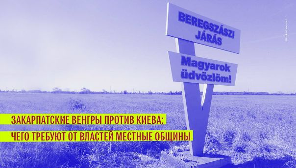 Почему то, что можно крымским татарам — национально-культурную автономию, нельзя венграм Закарпатской области 