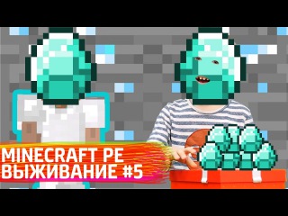 Видео #Майнкрафт выживание 5. ИгроБой Адриан: играем #Minecraft Pocket Edition.